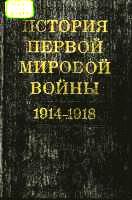 I. Долгое эхо Первой мировой - student2.ru