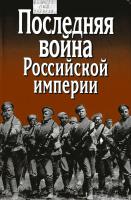 I. Долгое эхо Первой мировой - student2.ru