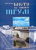 Історія міста Єлисаветграда в старих фотографіях та листівках - student2.ru