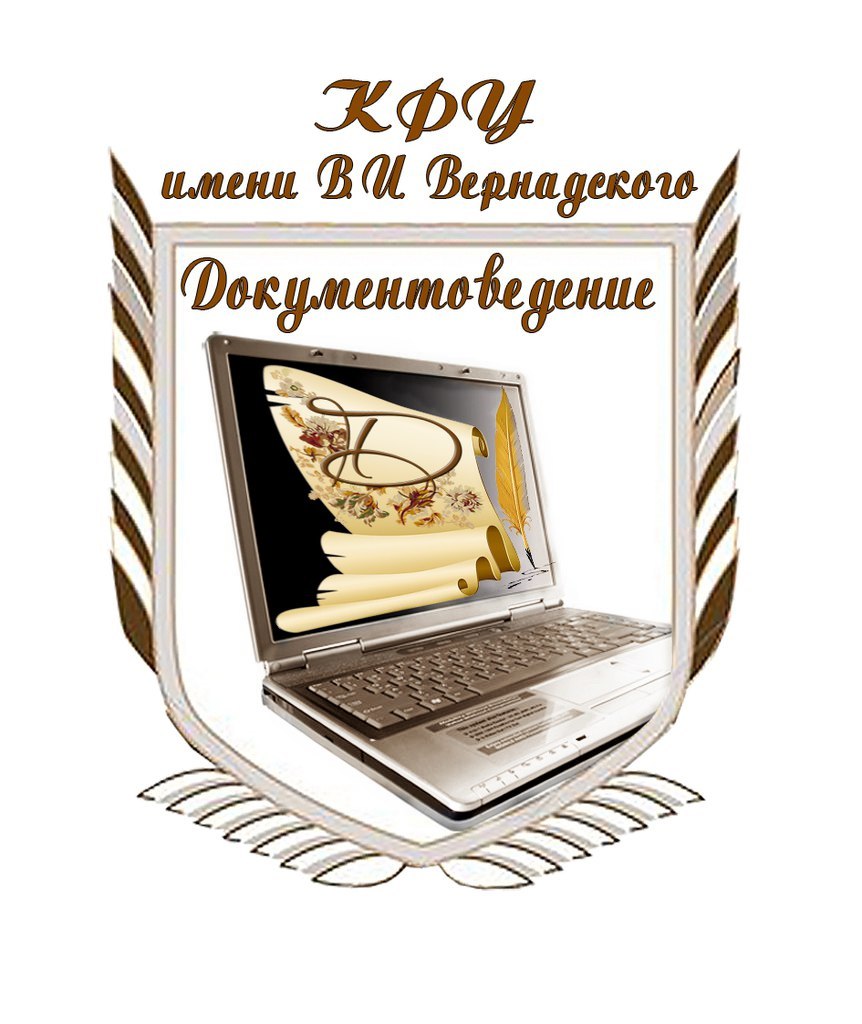 Кафедра документоведения и архивоведения - student2.ru