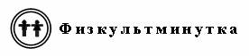 I. Организационный момент. Когда лежу на месте, не раскрывая рта - student2.ru