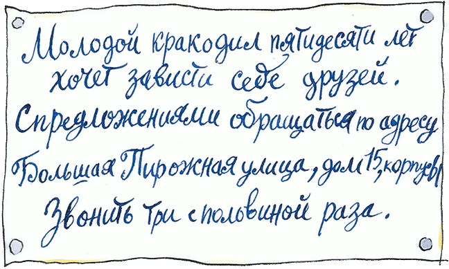 КОРМИТЬ И ГЛАДИТЬ РАЗРЕШАЕТСЯ. Однажды одинокий крокодил Гена решил изменить свою жизнь - student2.ru