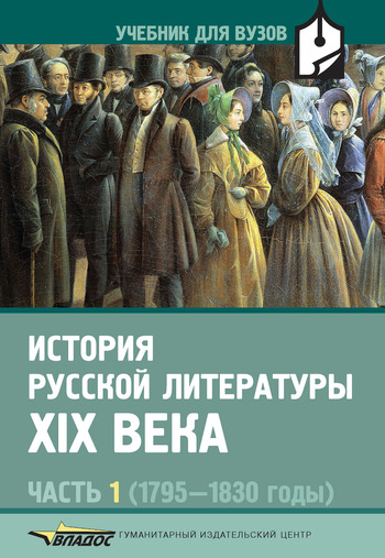 Литературное движение 1800-1830-х годов - student2.ru