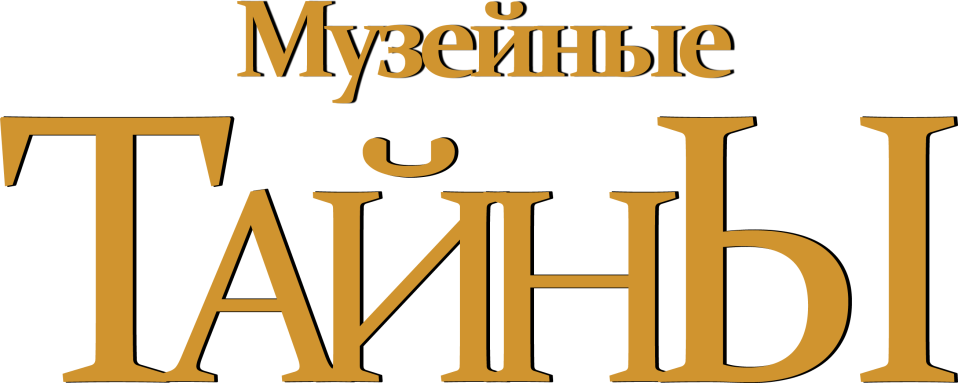 Назовите предмет, который числился первым экспонатом Рыбинского естественно - научного музея, переданный ему в дар купцом Калачёвым в 1910 г - student2.ru