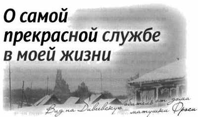 О самой прекрасной службе в моей жизни - student2.ru