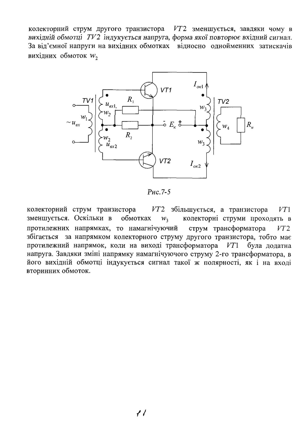 однофазний двопульсовий випрямляч з двома вторинними обмотками трансформатора - student2.ru