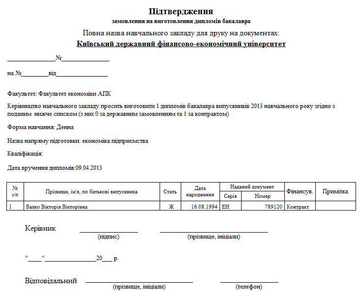 Підтвердження замовлення на виготовлення дипломів». - student2.ru