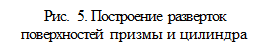 построение разверток поверхностей геометрических тел - student2.ru