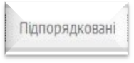 PПримітка: більш детально див. п. 5.1.3. цієї Інструкції. - student2.ru