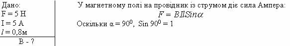 Приклади розв’язування задач. 1. На провідник завдовжки 0,8м, що міститься в однорідному магнетному полі перпендикулярно до силових ліній - student2.ru