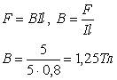 Приклади розв’язування задач. 1. На провідник завдовжки 0,8м, що міститься в однорідному магнетному полі перпендикулярно до силових ліній - student2.ru