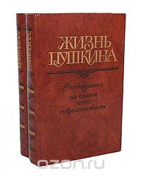 Раздел. А.С.Пушкин. Жизнь и судьба. - student2.ru