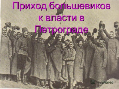 Революционный Петербург летом 1917 г. - student2.ru