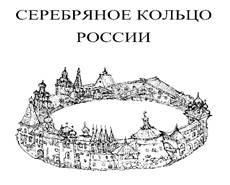 Серебряное кольцо России – территория становления Российской государственности - student2.ru