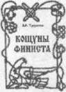 Слава Роду Небесному, Богам и Предкам нашим! Ура! - student2.ru