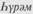 Владенная память, данная башкирам Бурзянской волости уфимским воеводой И. К. Пушкиным* в 1700 г - student2.ru