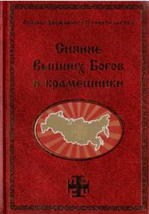 Вот почему бояр и князей называли в народе ’’ваша Светлость“», - на примере бабушки дошёл до меня сакральный смысл древнего обращения. - student2.ru