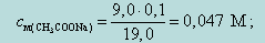 А концентрация ацетата натрия – по формуле - student2.ru