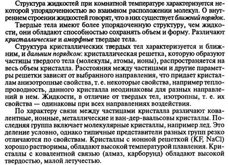 Агрегатные состояния. Растворы: понятие, теория. Растворы насыщенные, ненасыщенные, пересыщенные. - student2.ru