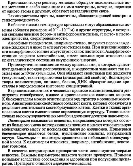 Агрегатные состояния. Растворы: понятие, теория. Растворы насыщенные, ненасыщенные, пересыщенные. - student2.ru