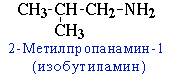 Амины ( номенклатура, изомерия и способ получения). - student2.ru