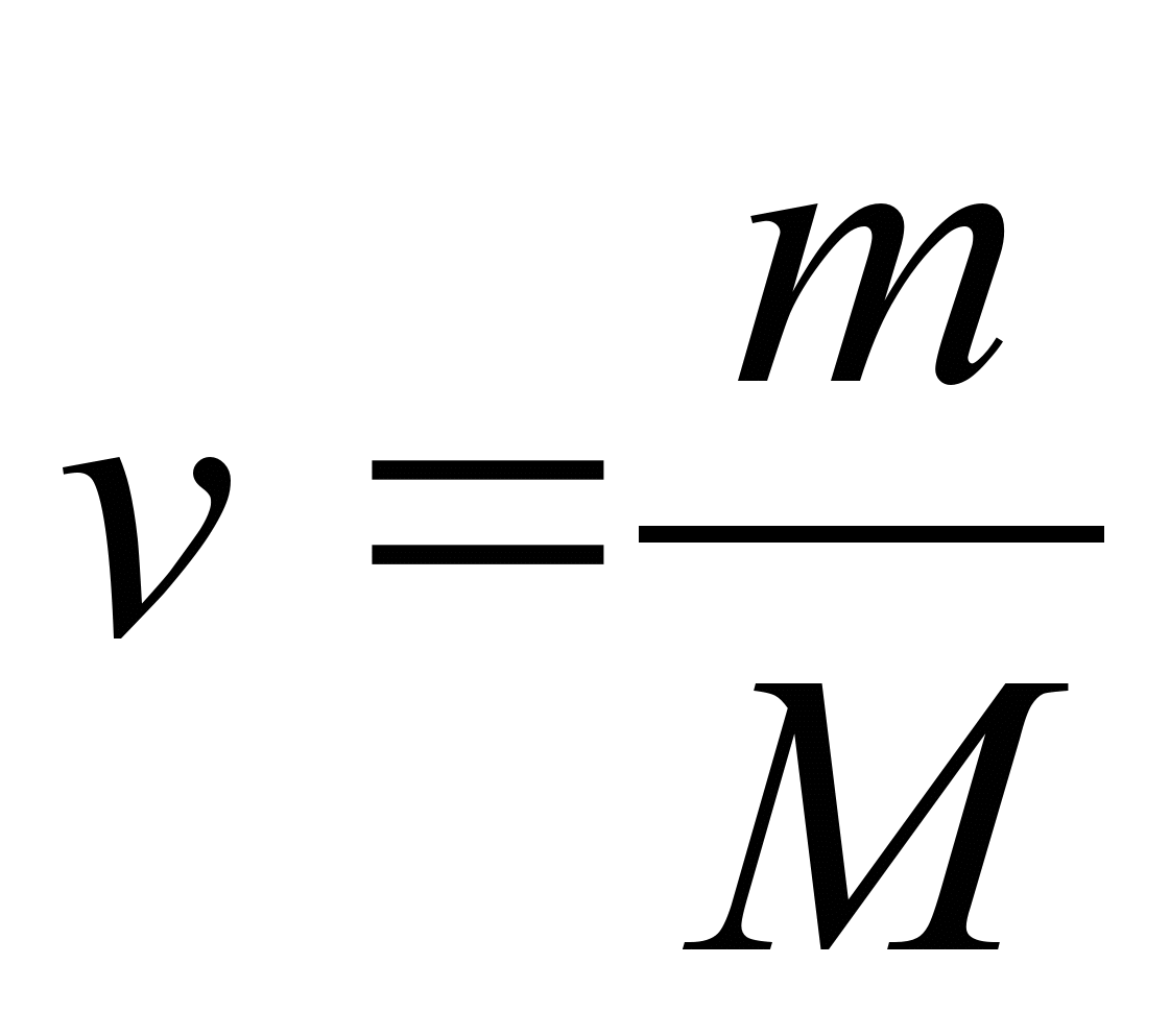 Атомно – молекулярное учение - student2.ru