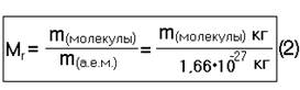 Атомно-молекулярное учение. Атомы и молекулы. Относительная атомная и молекулярная масса. Моль – единица количества вещества. Молярная масса. - student2.ru