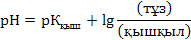 Буферлiк жүйелердiң рН–ына әсер ететiн факторлар - student2.ru