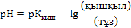 Буферлiк жүйелердiң рН–ына әсер ететiн факторлар - student2.ru