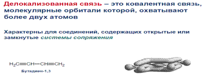 Делокализованная химическая связь: p,p- и р,p-сопряжение (бутадиен-1,3; хлорэтен) - student2.ru