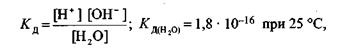 дисоціація води. йонний добуток води - student2.ru