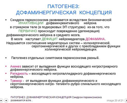 Дофаминергическая концепция паркинсонизма - student2.ru