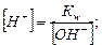 Ионное произведение воды Кw. - student2.ru