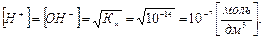 Ионное произведение воды Кw. - student2.ru