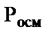 коллигативные свойства разбавленных растворов неэлектролитов - student2.ru