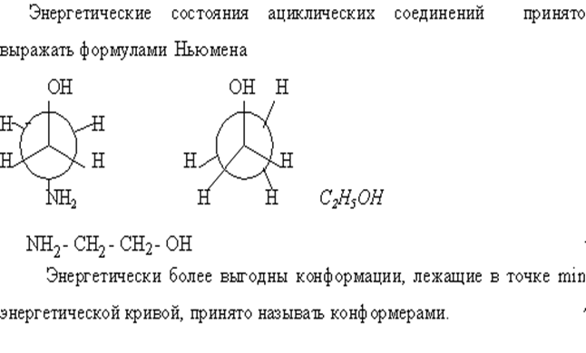 Конфигурация и конформация органических соединений - student2.ru