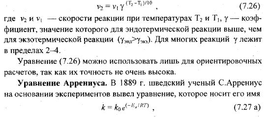 Константа скорости хим. реакции и ее зависимость от температуры. Правило Вант-Гоффа, уравнение Аррениуса - student2.ru