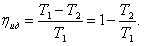 Коэффициент полезного действия тепловой машины - student2.ru