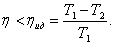 Коэффициент полезного действия тепловой машины - student2.ru