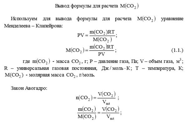 ЛАБОРАТОРНАЯ РАБОТА №1 ОПРЕДЕЛЕНИЕ МОЛЯРНОЙ МАССЫ ГАЗООБРАЗНОГО ВЕЩЕСТВА - student2.ru