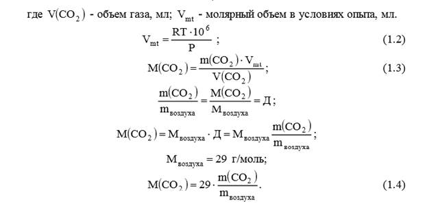 ЛАБОРАТОРНАЯ РАБОТА №1 ОПРЕДЕЛЕНИЕ МОЛЯРНОЙ МАССЫ ГАЗООБРАЗНОГО ВЕЩЕСТВА - student2.ru