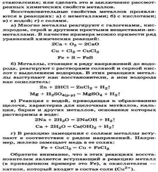 Металлы, их положение в периодической системе химических элементов Д. И. Менделеева, строение их атомов, металлическая связь. Общие химические свойства металлов. - student2.ru