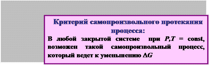 Направление химических процессов - student2.ru