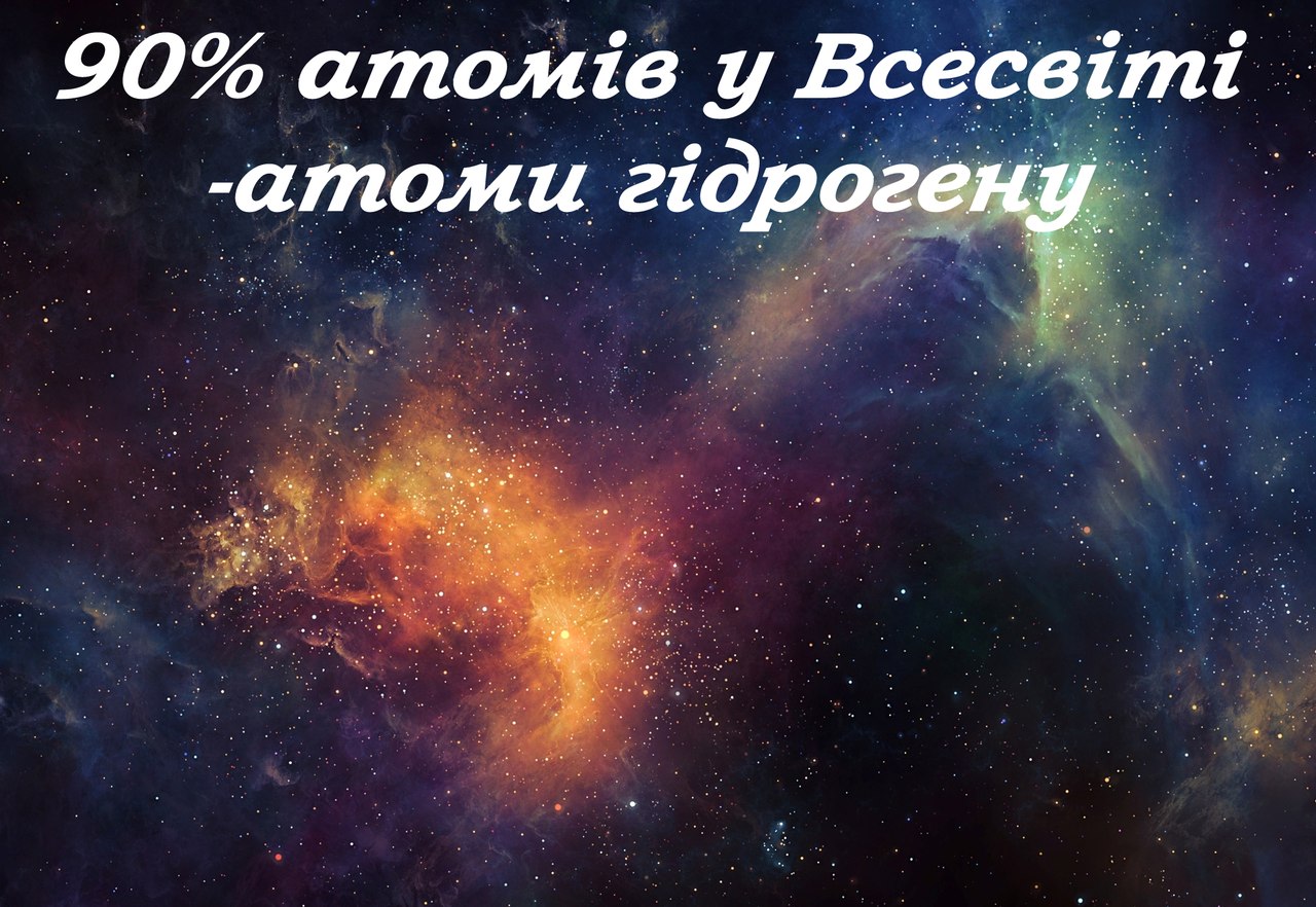Найпоширеніша речовина у Всесвіті - student2.ru