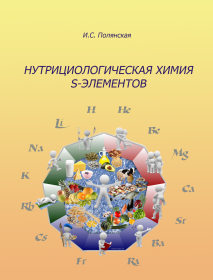 Нутрициология и нутрициологическая химия элементов среди других наук о питании - student2.ru