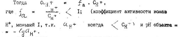 Определение рН вина, сока (активной кислотности) - student2.ru