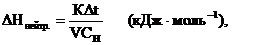 Определение энтальпии реакции нейтрализации сильной кислоты сильным основанием - student2.ru