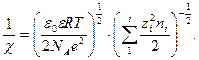 Основные положения теории Дебая и Гюккеля - student2.ru