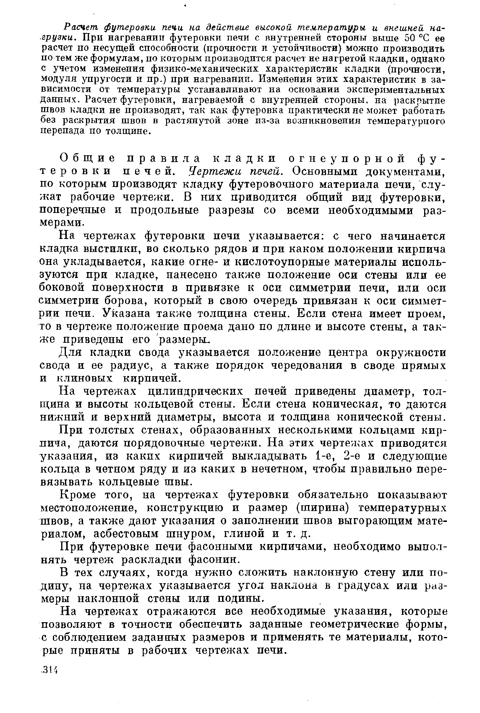 Основные правила и приемы огнеупорной кладки. Кладка каркаса печи. Кладка рекуператоров. Огнеупорные горелочные туннели - student2.ru