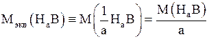 Основные расчетные формулы молярных масс эквивалентов - student2.ru